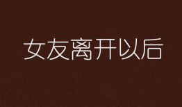 离开后,探寻人生新篇章的旅程