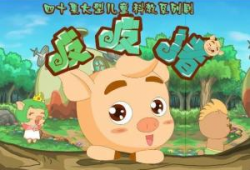 皮皮猪,皮皮猪的奇幻冒险之旅